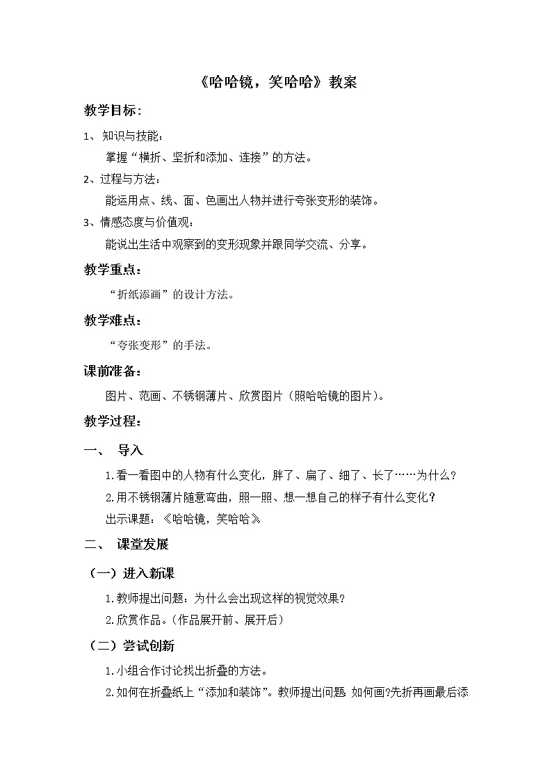 岭南版  美术一年级上册 第6课《哈哈镜，笑哈哈》教案01