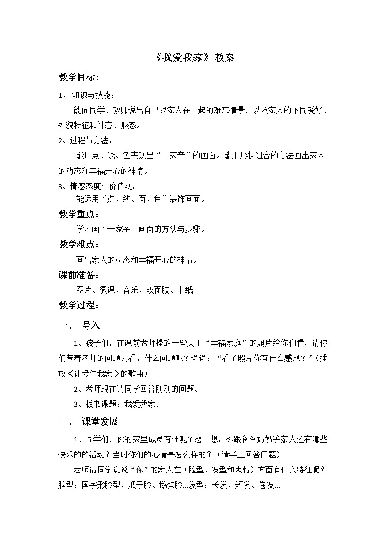 岭南版  美术一年级上册 第7课《我爱我家》教案第1页