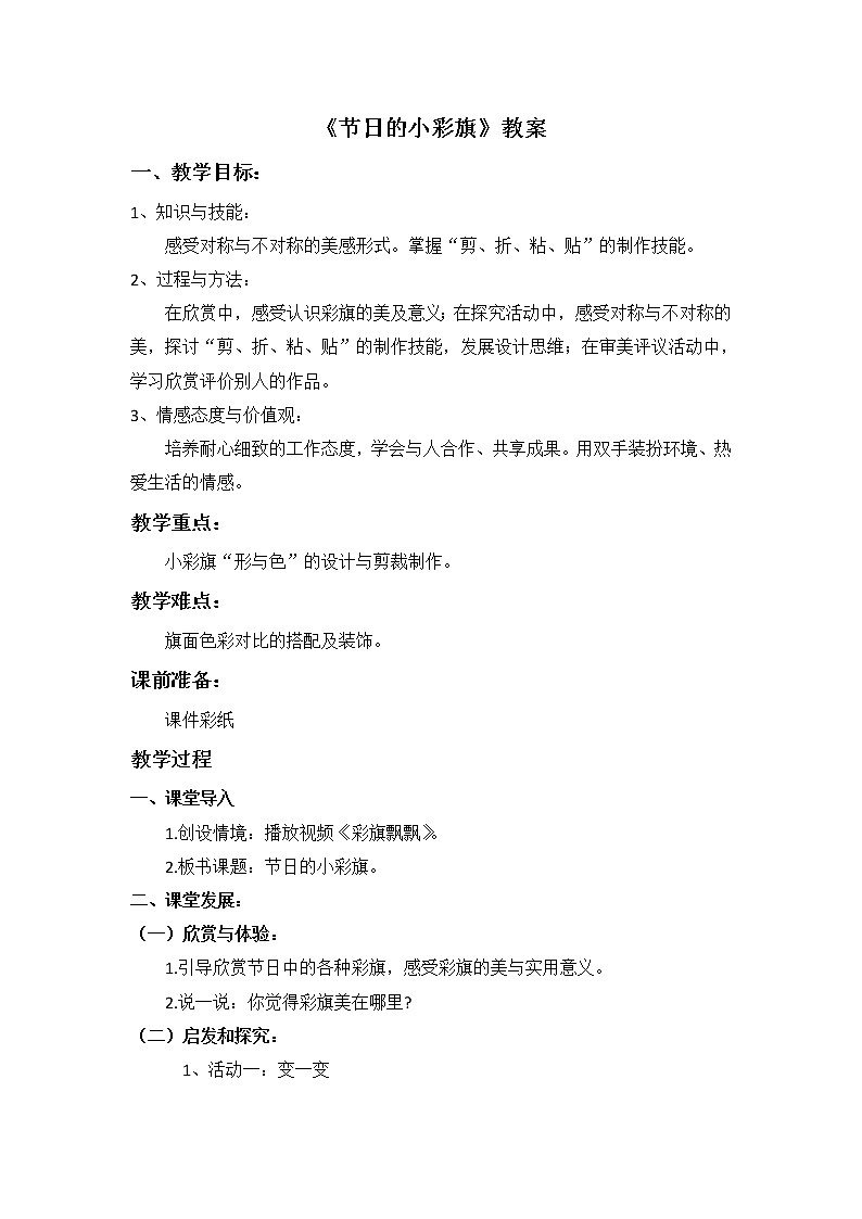 岭南版  美术一年级上册 第11课《节日的小彩旗》教案01