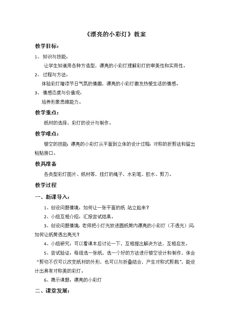 岭南版  美术一年级上册 第14课《漂亮的小彩灯》教案01