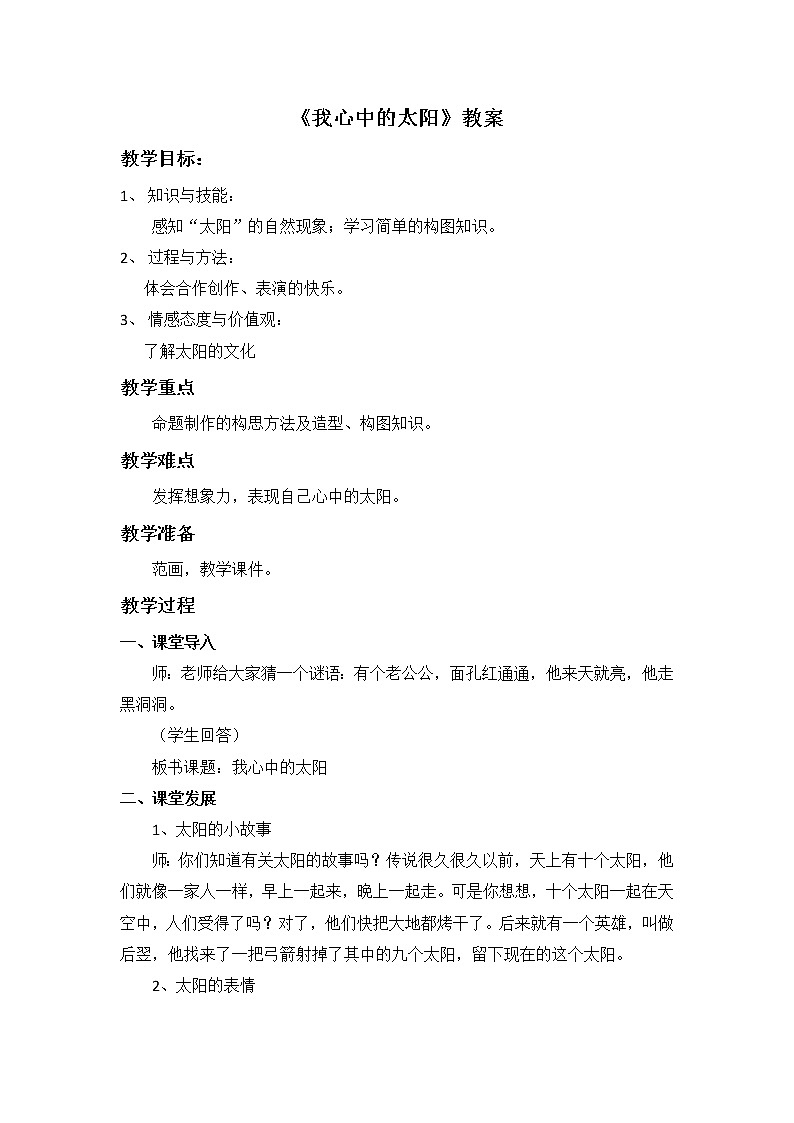 岭南版  美术一年级上册 第16课《我心中的太阳》教案第1页