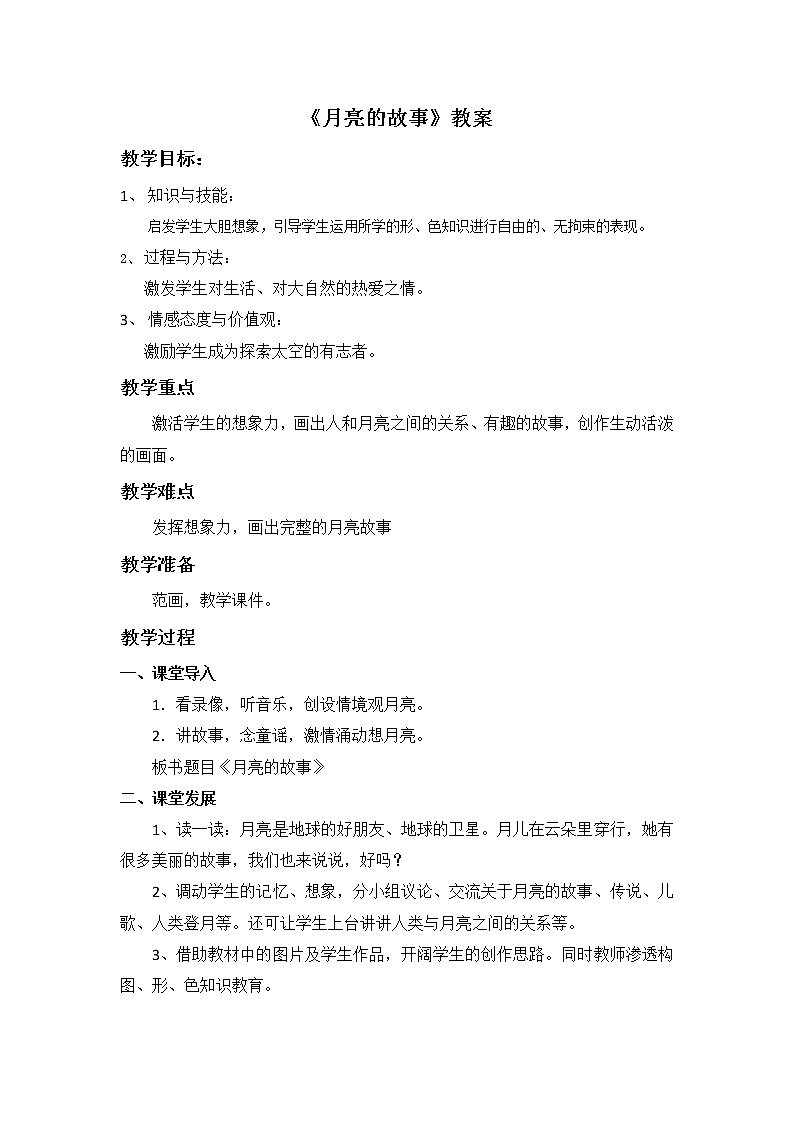 岭南版  美术一年级上册 第17课《月亮的故事》教案第1页