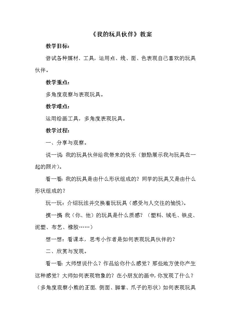 《我的玩具伙伴》教案01