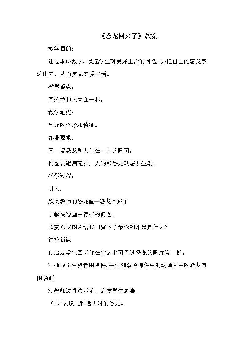 《恐龙回来了》教案01