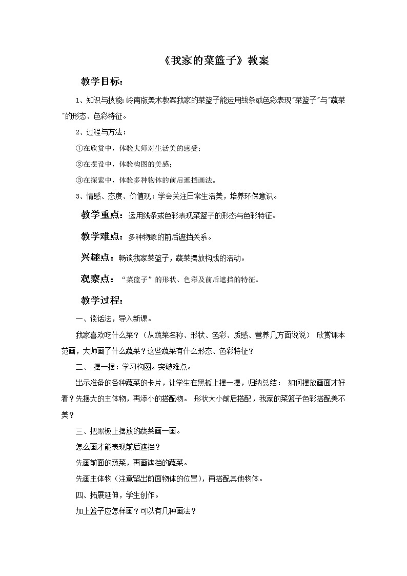《我家的菜篮子》教案01