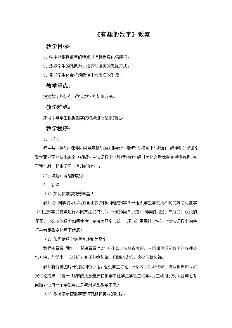 《有趣的数字》教案第1页