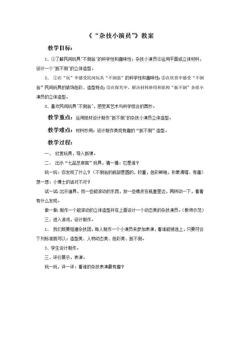 《“杂技小演员”》教案01