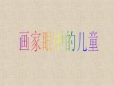 第1課《畫家眼中的兒童》課件