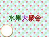 第6課《水果大聚會(huì)》課件