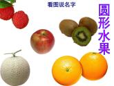第6課《水果大聚會(huì)》課件