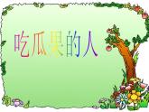 第8课《吃瓜果的人》课件