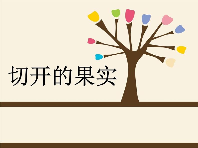 第7课《切开的果实》课件01