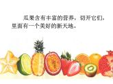 第7課《切開的果實(shí)》課件