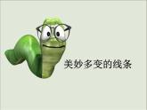 第3課《美妙多變的線條》課件