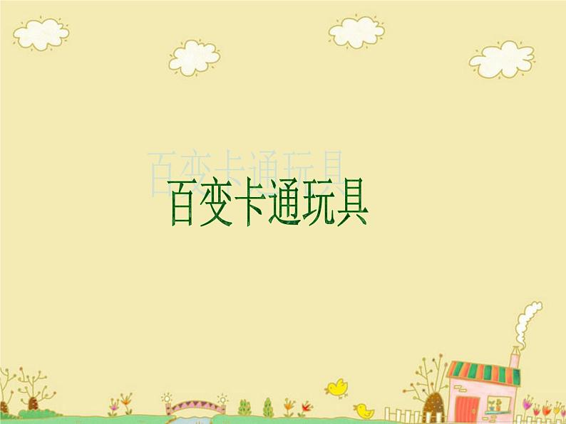 第15课《百变卡通玩具》课件01