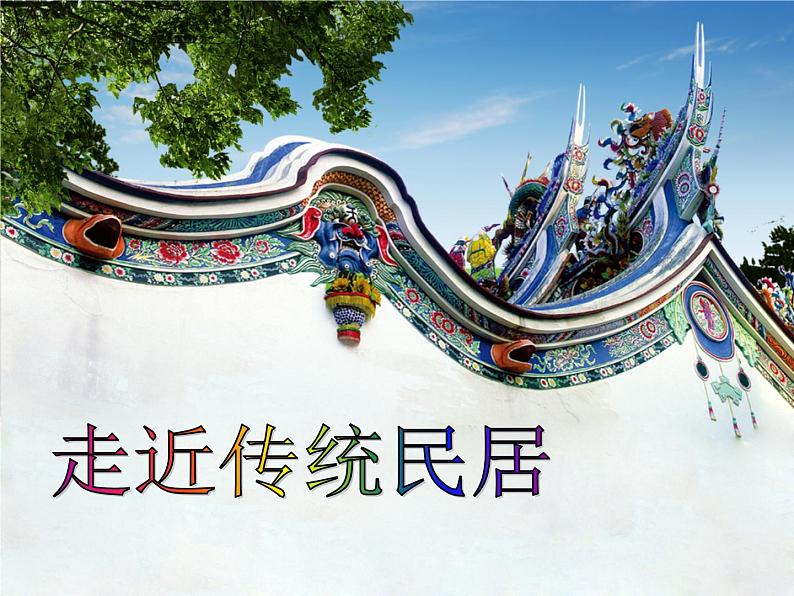 第一课《走近传统民居》课件01