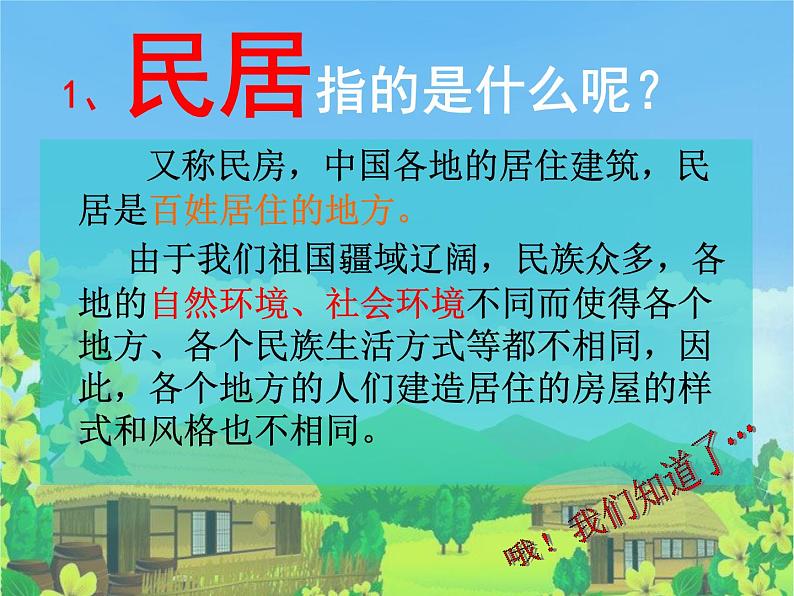 第一课《走近传统民居》课件02