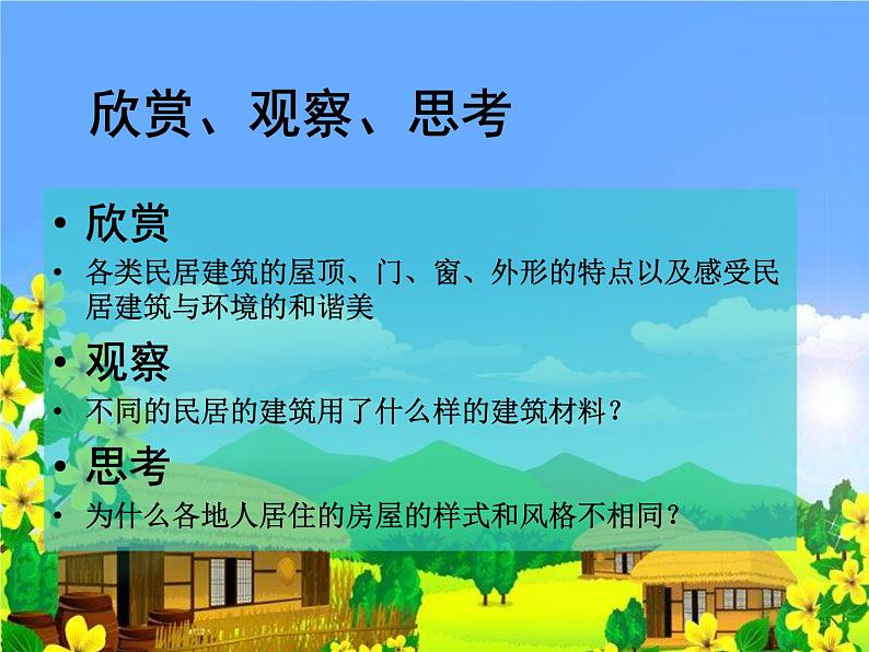 第一课《走近传统民居》课件03