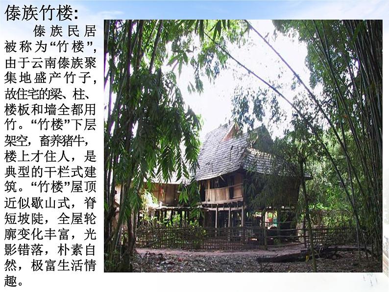 第一课《走近传统民居》课件06