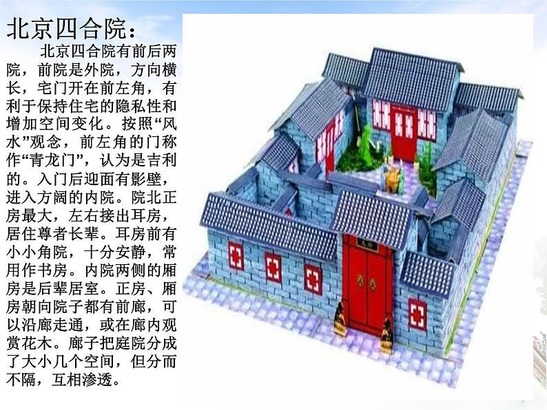 第一课《走近传统民居》课件07