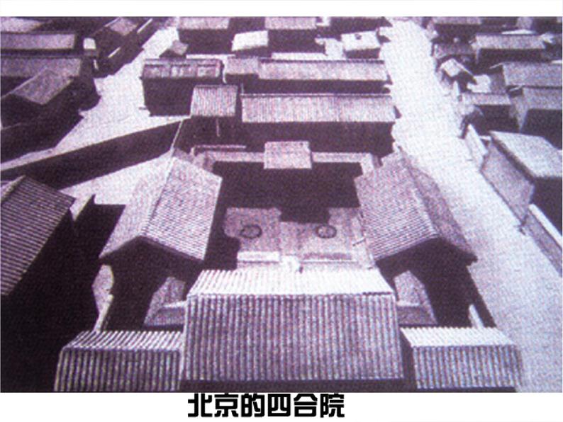 第一课《走近传统民居》课件08