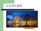 第二課《走近現(xiàn)代建筑》課件