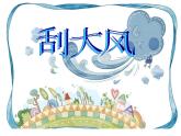 第十二課《刮大風(fēng)》課件
