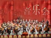 《我们的音乐会》课件