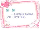 《我们的音乐会》课件