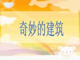 《奇妙的建筑》課件