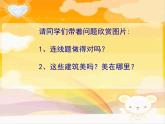 《奇妙的建筑》課件