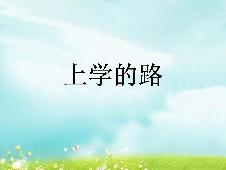 第3课《上学的路》课件01