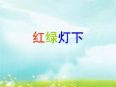 第4课《红绿灯下》课件