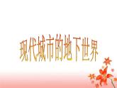 第7課《現(xiàn)代城市的地下世界》課件