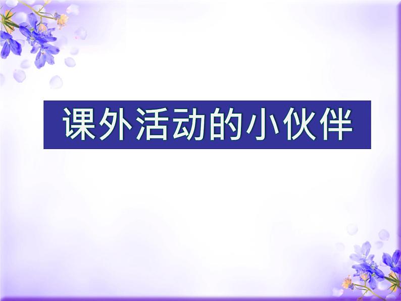 第9课《课外活动的小伙伴》课件第1页