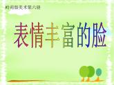 第8課《表情豐富的臉》課件