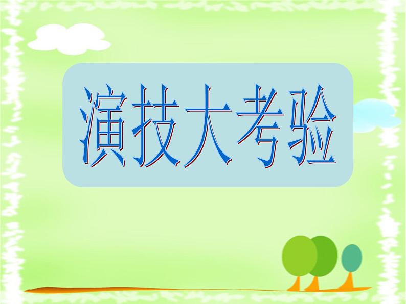 第8课《表情丰富的脸》课件03