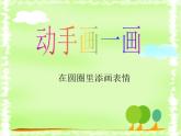 第8課《表情豐富的臉》課件