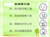 第8課《表情豐富的臉》課件