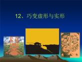 第12課《巧變虛形與實形》課件