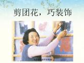 第11課《剪團(tuán)花，巧裝飾》課件