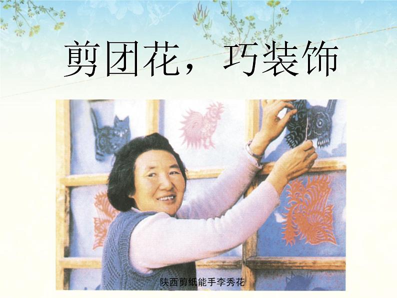 第11课《剪团花，巧装饰》课件01