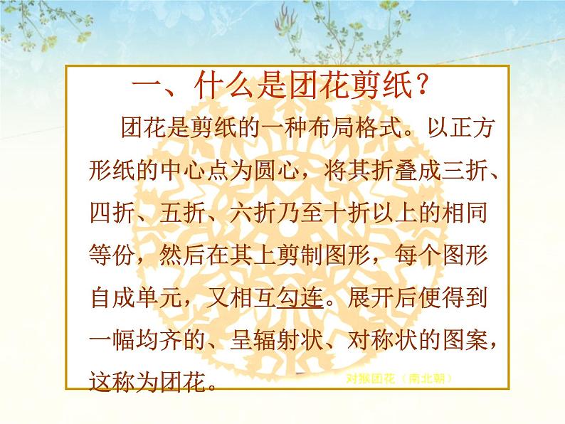 第11课《剪团花，巧装饰》课件02