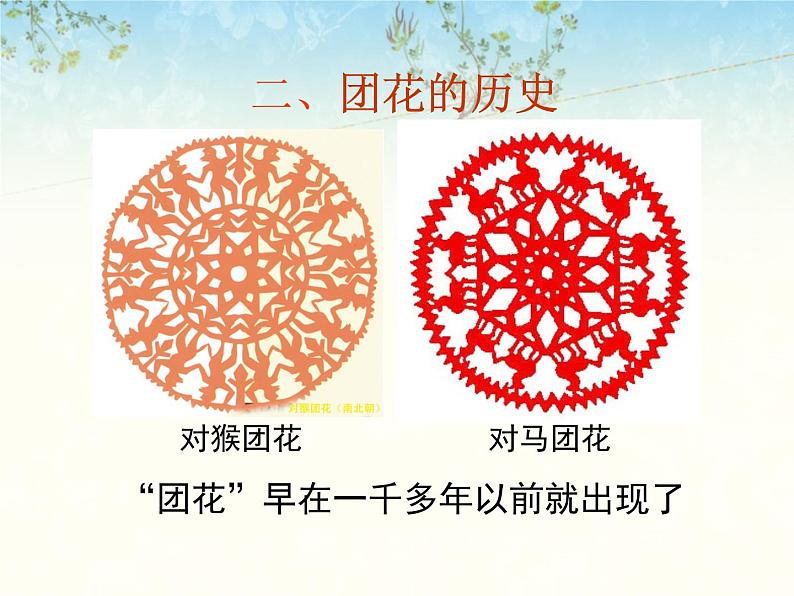 第11课《剪团花，巧装饰》课件04