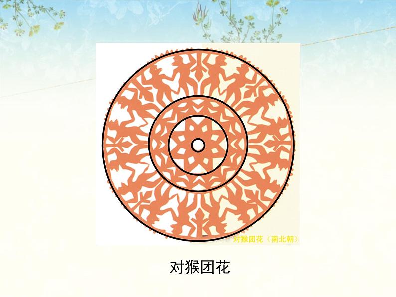 第11课《剪团花，巧装饰》课件05