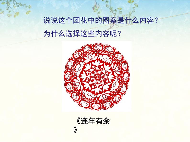 第11课《剪团花，巧装饰》课件08