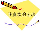 第10課《我喜歡的運(yùn)動(dòng)》課件