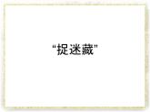 第17課《“捉迷藏”》課件