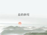 《鹽的妙用》課件PPT