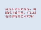 《鹽的妙用》課件PPT